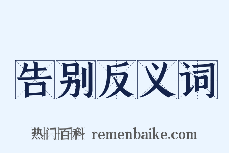 告别反义词是什么意思的图片